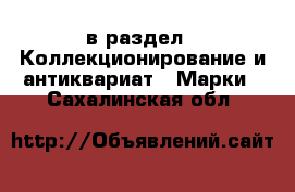  в раздел : Коллекционирование и антиквариат » Марки . Сахалинская обл.